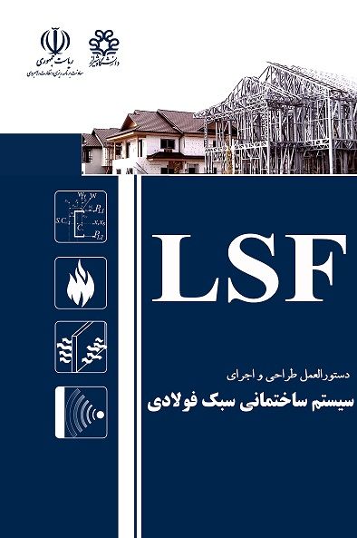 کتاب دستورالعمل طراحی و اجرای LSF
